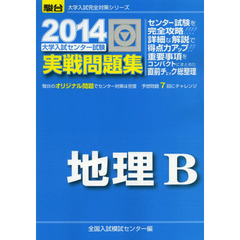 大学入試センター試験実戦問題集地理Ｂ