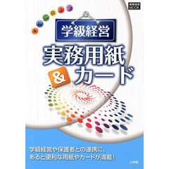 すぐに役立つ学級経営実務用紙＆カード