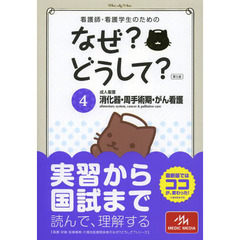看護師・看護学生のためのなぜ?どうして? 4: 成人看護 消化器・周手術期・がん看護 (看護・栄養・医療事務・介護他医療関係者のなぜ?どうして?シリーズ)　第５版　消化器・周手術期・がん看護　成人看護