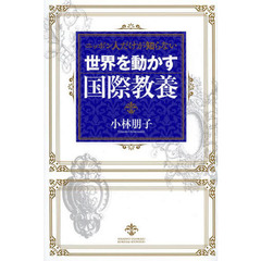 ニッポン人だけが知らない世界を動かす国際教養