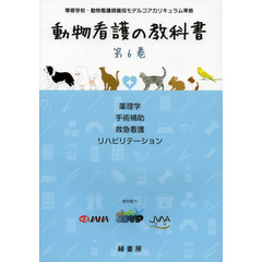 動物看護の教科書　第６巻　薬理学　手術補助　救急看護　リハビリテーション