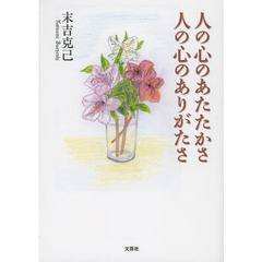 人の心のあたたかさ人の心のありがたさ