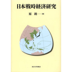 日本戦時経済研究