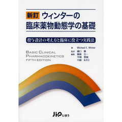 ウィンターの臨床薬物動態学の基礎　投与設計の考え方と臨床に役立つ実践法　新訂