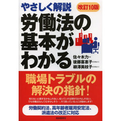 労働法の基本がわかる　やさしく解説　〔２０１３〕改訂１０版