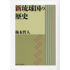 新琉球国の歴史