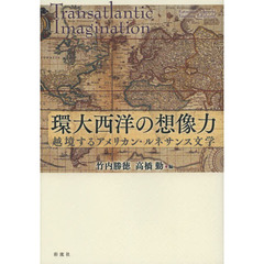 環大西洋の想像力　越境するアメリカン・ルネサンス文学