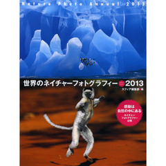 世界のネイチャーフォトグラフィー〈2013〉 (Sphere Books)