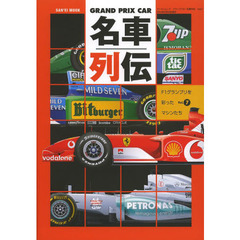ＧＲＡＮＤ　ＰＲＩＸ　ＣＡＲ名車列伝　Ｆ１グランプリを彩ったマシンたち　Ｖｏｌ．７