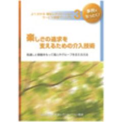 楽しさの追求を支えるための介入技術　見通しと根拠をもって個人やグループを支える方法