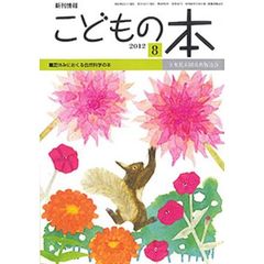 こどもの本　２０１２　８月号