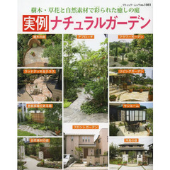 実例ナチュラルガーデン　樹木・草花と自然素材で彩られた癒しの庭