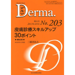 デルマ　Ｎｏ．２０３（２０１３年４月号）　皮膚診療スキルアップ３０ポイント