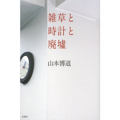 雑草と時計と廃墟