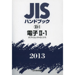ＪＩＳハンドブック　電子　２０１３－２－１　オプトエレクトロニクス