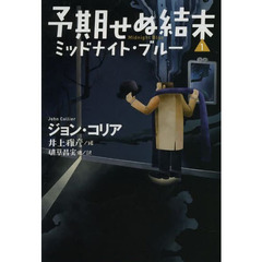 予期せぬ結末　１　ミッドナイト・ブルー
