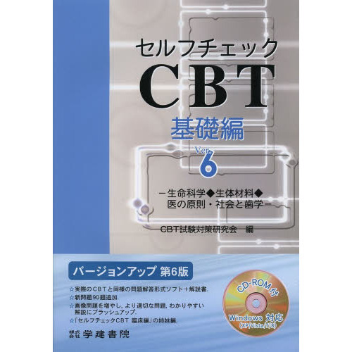 セルフチェックＣＢＴ　基礎編　Ｖｅｒ．６　生命科学◆生体材料◆医の原則・社会と歯学