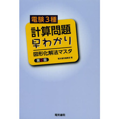 電験３種計算問題早わかり図形化解法マスタ　第２版