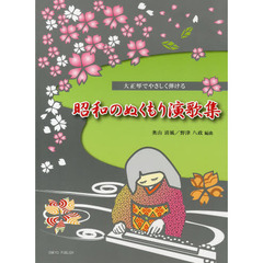 大正琴 大正琴でやさしく弾ける 昭和のぬくもり演歌集