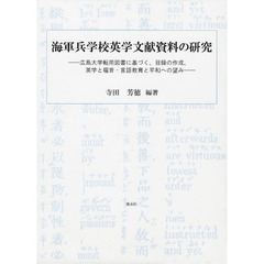 海軍兵学校英学文献資料の研究　広島大学転用図書に基づく、目録の作成、英学と福音・言語教育と平和への望み