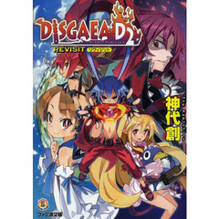 ディスガイアＤ２　ＲＥＶＩＳＩＴ
