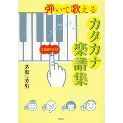 弾いて歌えるカタカナ楽譜集　全指番号付き