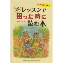 ピアノの先生応援 お悩み解決! レッスンで困った時に読む本
