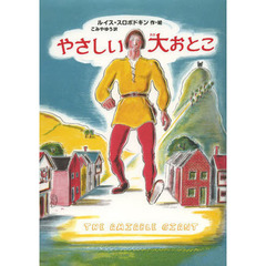 やさしい大おとこ