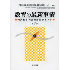 教育の最新事情　教員免許状更新講習テキスト　第３版