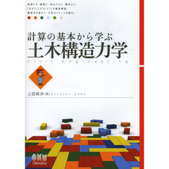 計算の基本から学ぶ土木構造力学