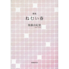 ねむい春　歌集