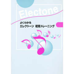 よくわかるエレクトーン初見トレーニング