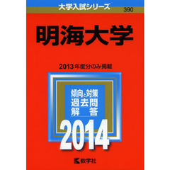 明海大学　２０１４年版