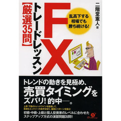 ＦＸトレードレッスン〈厳選３５問〉　乱高下する相場でも勝ち続ける！