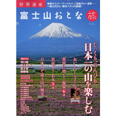 富士山おとな旅