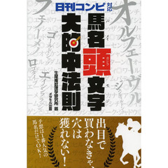 馬名頭文字大的中法則　日刊コンピ対応