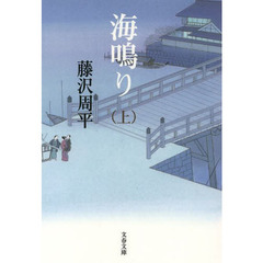 海鳴り　上　新装版