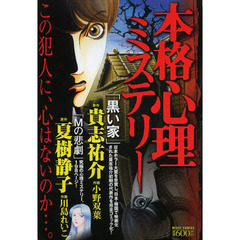 本格心理ミステリー