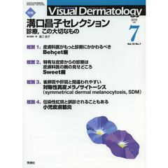 Ｖｉｓｕａｌ　Ｄｅｒｍａｔｏｌｏｇｙ　目でみる皮膚科学　Ｖｏｌ．１２Ｎｏ．７（２０１３－７）　特集溝口昌子セレクション　診療、この大切なもの