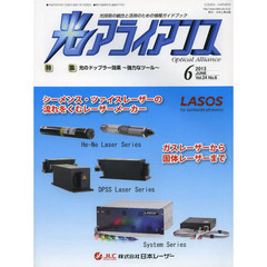光アライアンス　光技術の融合と活用のための情報ガイドブック　Ｖｏｌ．２４Ｎｏ．６（２０１３．６）　特集：光のドップラー効果～強力なツール～