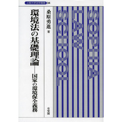 環境法の基礎理論　国家の環境保全義務
