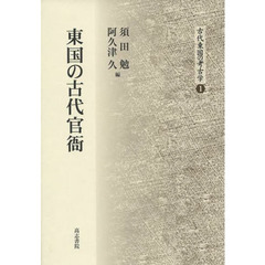 東国の古代官衛