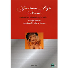 映画教材紳士は金髪がお好き