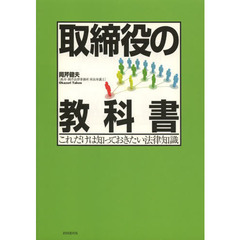取締役の教科書　これだけは知っておきたい法律知識