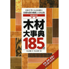 原色木材大事典１８５種　日本で手に入る木材の基礎知識を網羅した決定版　増補改訂
