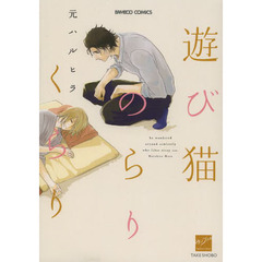 遊び猫のらりくらり