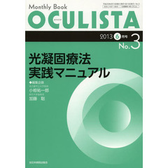 ＯＣＵＬＩＳＴＡ　Ｍｏｎｔｈｌｙ　Ｂｏｏｋ　Ｎｏ．３（２０１３－６月号）　光凝固療法実践マニュアル