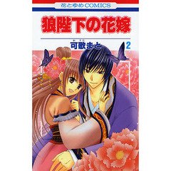 狼陛下の花嫁　２