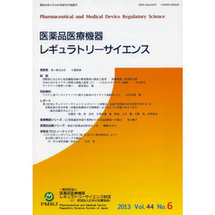 医薬品医療機器レギュラトリーサイエンス　Ｖｏｌ．４４Ｎｏ．６（２０１３）