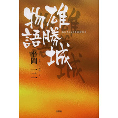 雄勝城物語